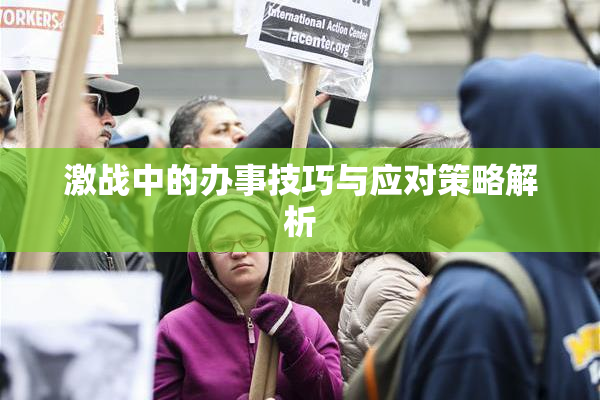 激战中的办事技巧与应对策略解析