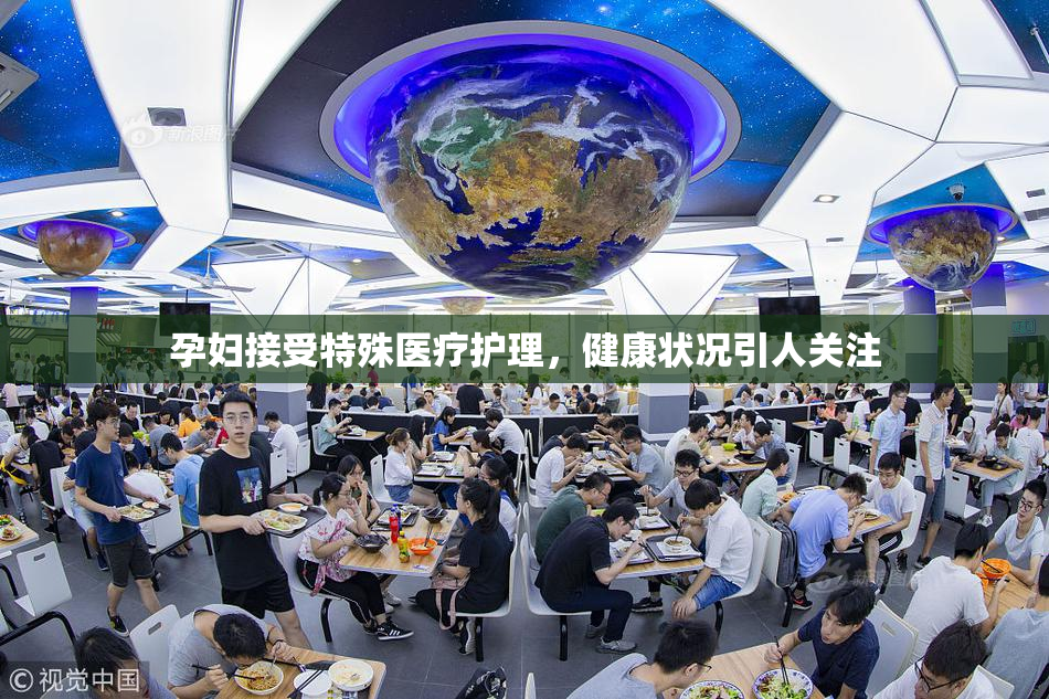 孕妇接受特殊医疗护理，健康状况引人关注