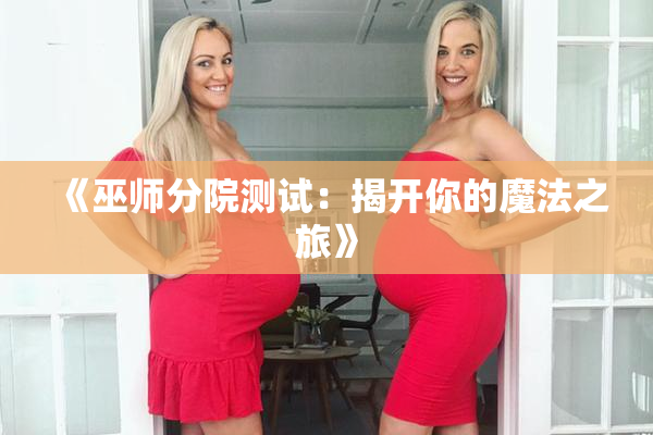 《巫师分院测试：揭开你的魔法之旅》