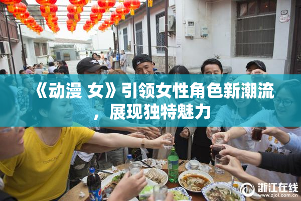 《动漫 女》引领女性角色新潮流，展现独特魅力