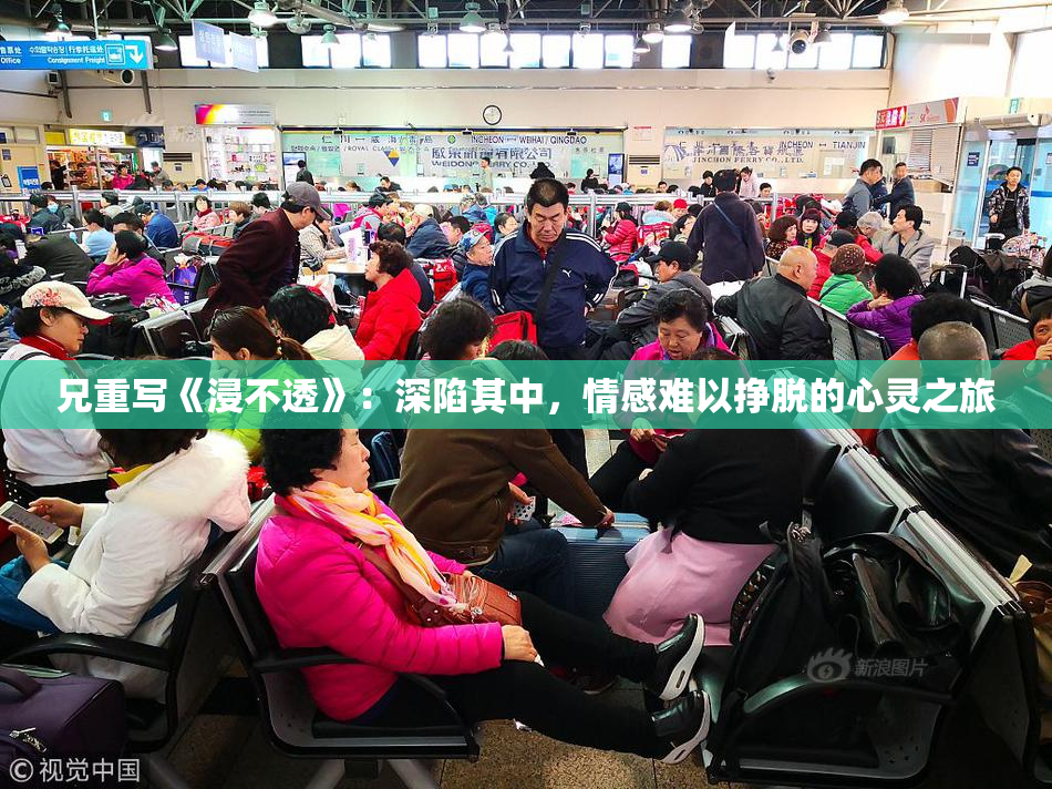 兄重写《浸不透》：深陷其中，情感难以挣脱的心灵之旅