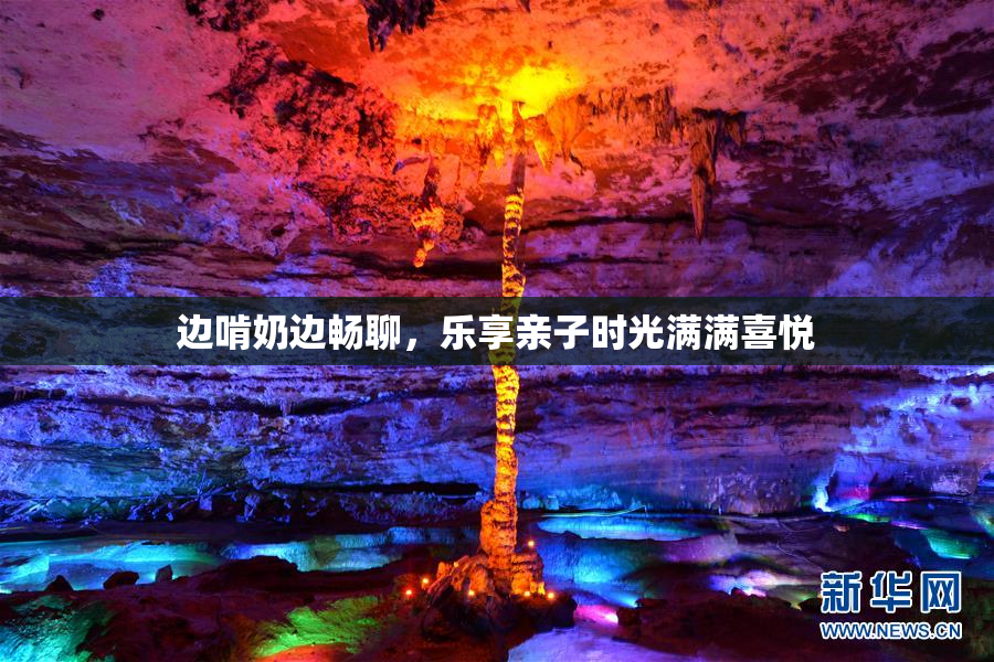 边啃奶边畅聊，乐享亲子时光满满喜悦
