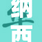纳西妲狂热追逐火热潮流，点燃全场热情