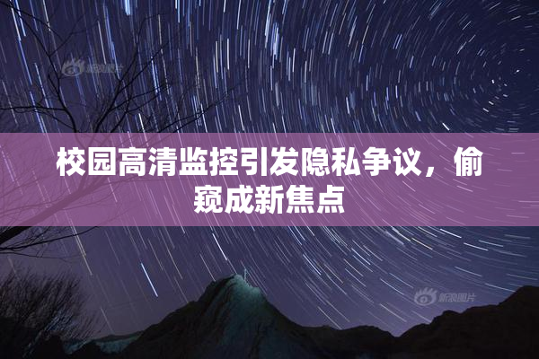 校园高清监控引发隐私争议，偷窥成新焦点