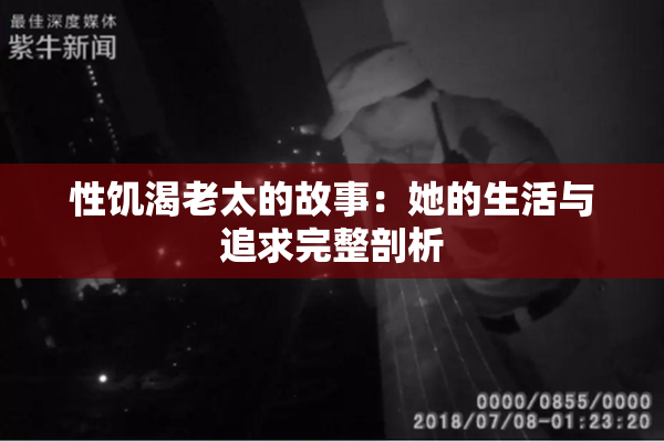 性饥渴老太的故事：她的生活与追求完整剖析