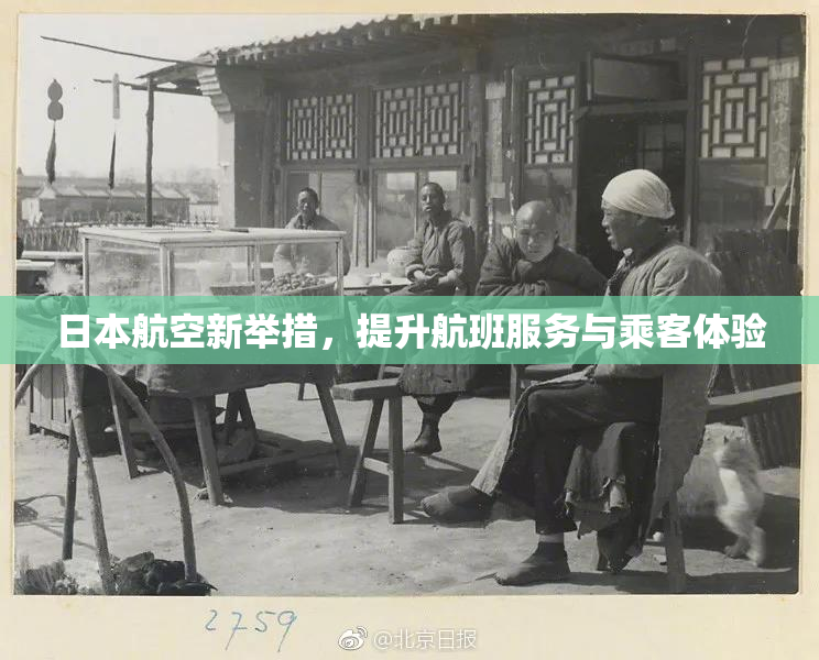 日本航空新举措，提升航班服务与乘客体验