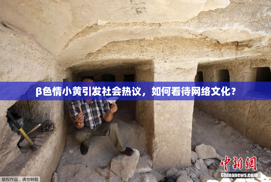 β色情小黄引发社会热议，如何看待网络文化？