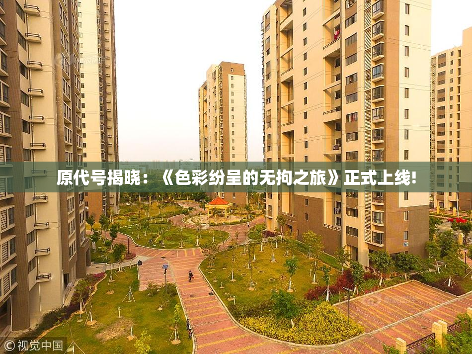 原代号揭晓：《色彩纷呈的无拘之旅》正式上线!