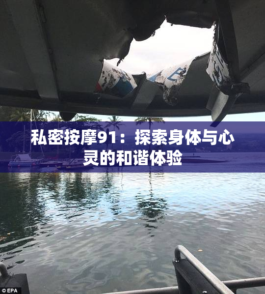 私密按摩91：探索身体与心灵的和谐体验