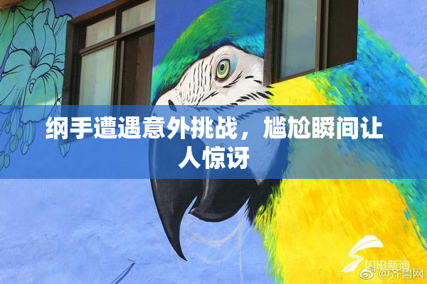 纲手遭遇意外挑战，尴尬瞬间让人惊讶
