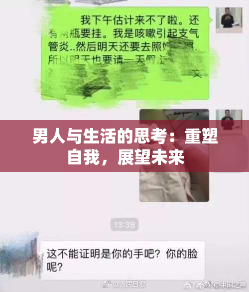 男人与生活的思考：重塑自我，展望未来