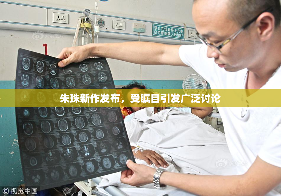 朱珠新作发布，受瞩目引发广泛讨论