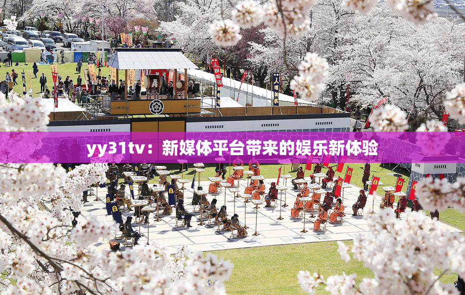yy31tv：新媒体平台带来的娱乐新体验
