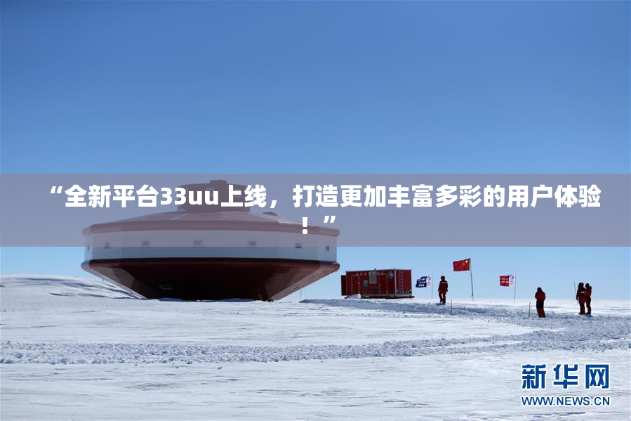 “全新平台33uu上线，打造更加丰富多彩的用户体验！”