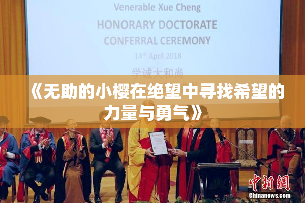 《无助的小樱在绝望中寻找希望的力量与勇气》