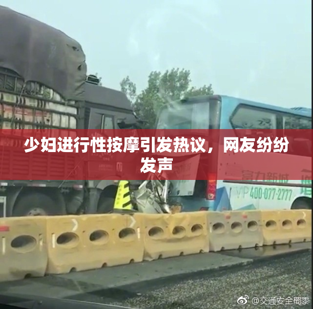 少妇进行性按摩引发热议，网友纷纷发声