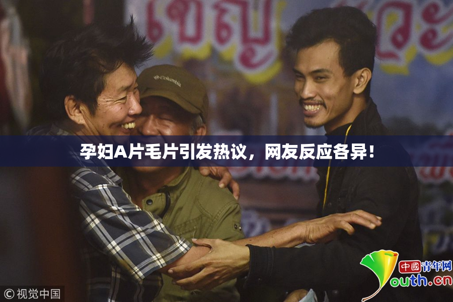 孕妇A片毛片引发热议，网友反应各异！