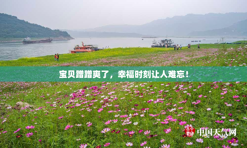 宝贝蹭蹭爽了，幸福时刻让人难忘！