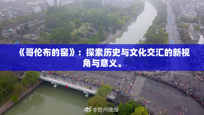 《哥伦布的窑》：探索历史与文化交汇的新视角与意义。