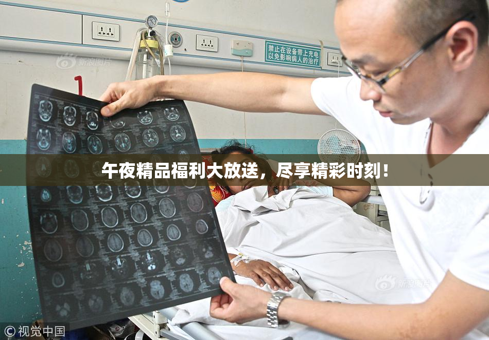 午夜精品福利大放送，尽享精彩时刻！