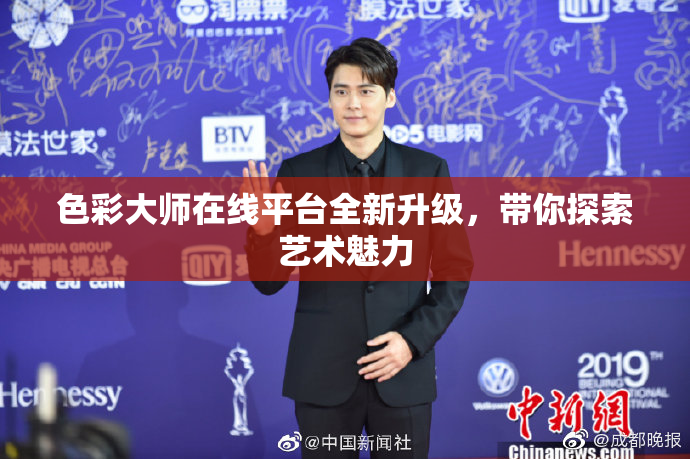 色彩大师在线平台全新升级，带你探索艺术魅力