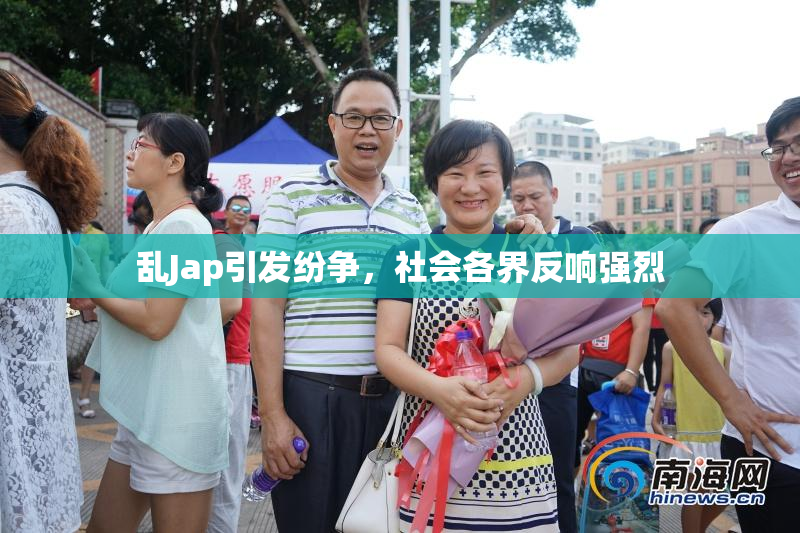 乱Jap引发纷争，社会各界反响强烈