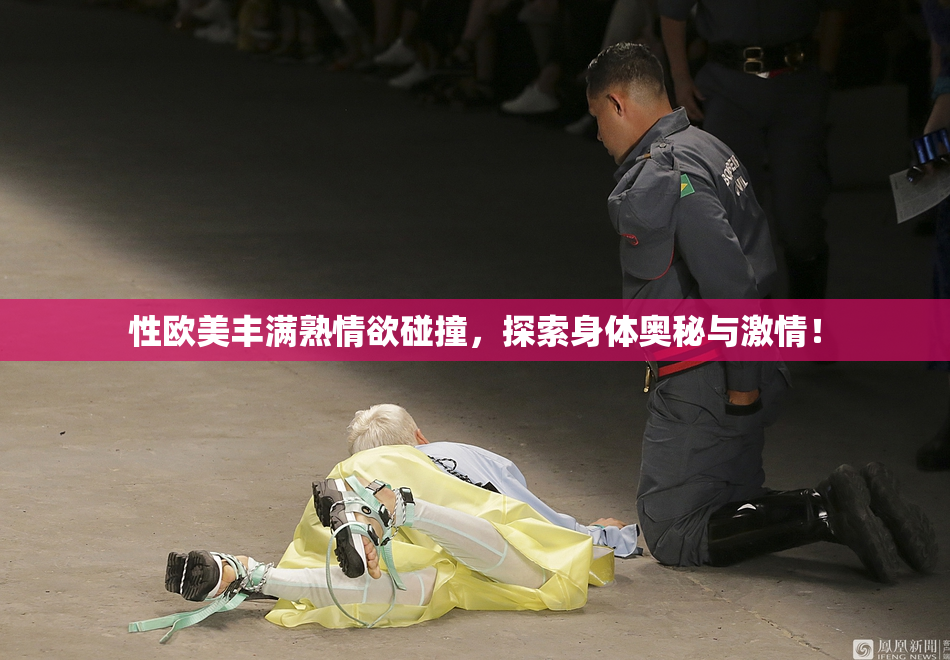 性欧美丰满熟情欲碰撞，探索身体奥秘与激情！