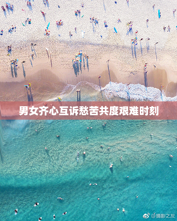 男女齐心互诉愁苦共度艰难时刻