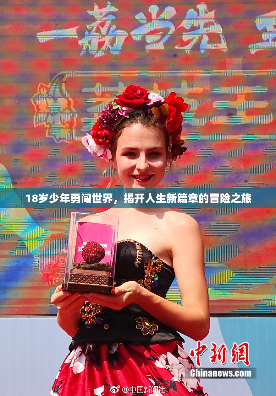 18岁少年勇闯世界，揭开人生新篇章的冒险之旅
