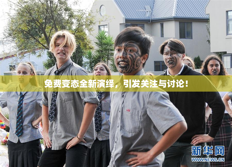 免费变态全新演绎，引发关注与讨论！
