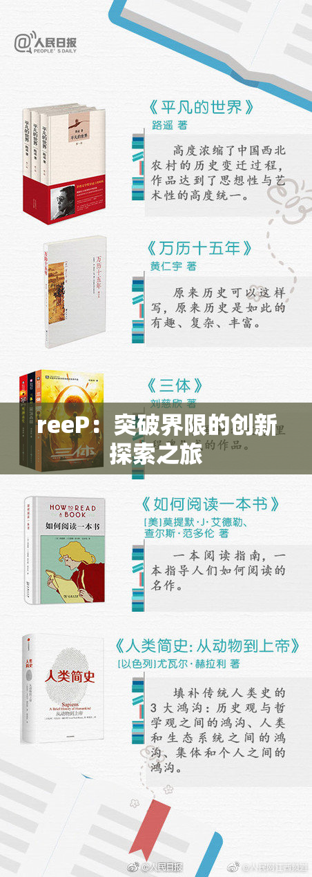 reeP：突破界限的创新探索之旅
