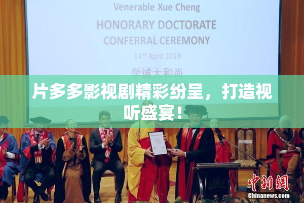 片多多影视剧精彩纷呈，打造视听盛宴！
