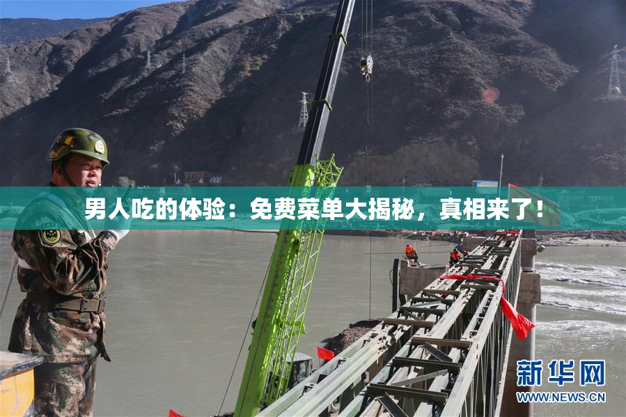 男人吃的体验：免费菜单大揭秘，真相来了！
