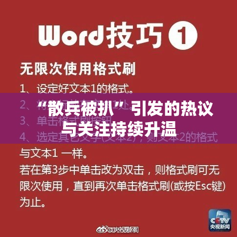 “散兵被扒”引发的热议与关注持续升温