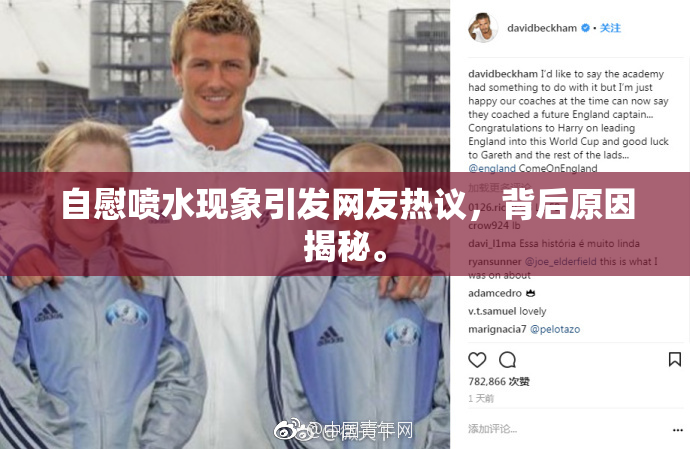 自慰喷水现象引发网友热议，背后原因揭秘。