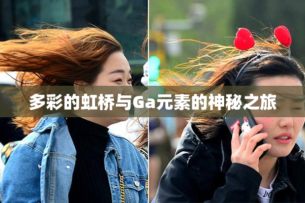 多彩的虹桥与Ga元素的神秘之旅