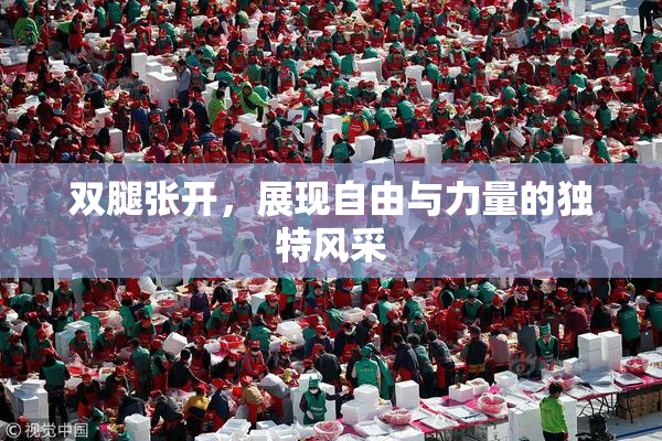 双腿张开，展现自由与力量的独特风采
