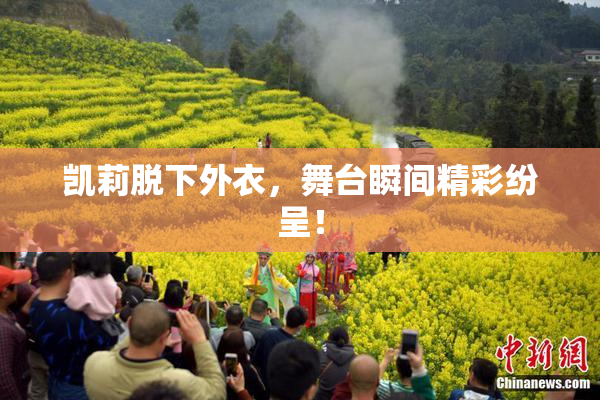 凯莉脱下外衣，舞台瞬间精彩纷呈！
