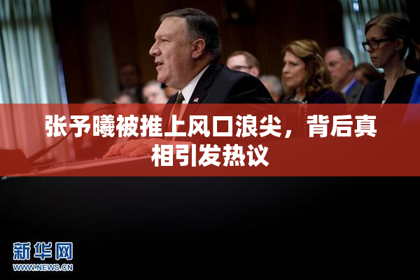 张予曦被推上风口浪尖，背后真相引发热议
