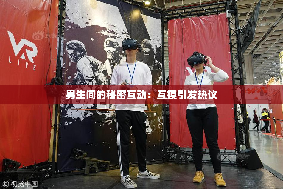 男生间的秘密互动：互摸引发热议