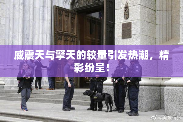威震天与擎天的较量引发热潮，精彩纷呈！