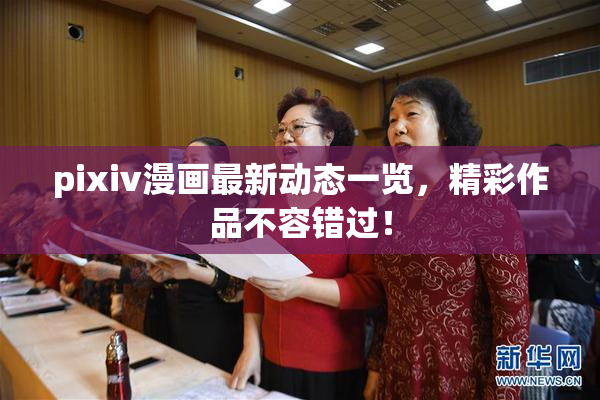 pixiv漫画最新动态一览，精彩作品不容错过！