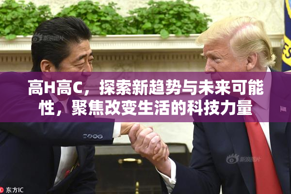 高H高C，探索新趋势与未来可能性，聚焦改变生活的科技力量