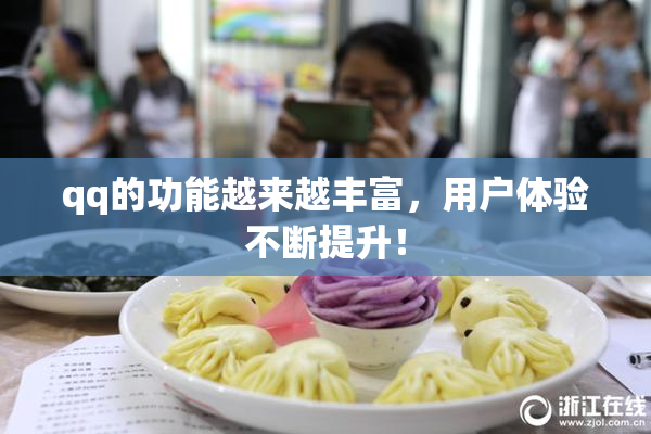 qq的功能越来越丰富，用户体验不断提升！