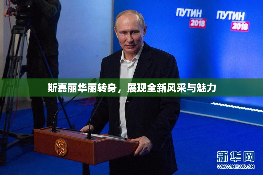 斯嘉丽华丽转身，展现全新风采与魅力