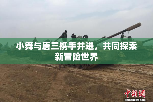 小舞与唐三携手并进，共同探索新冒险世界