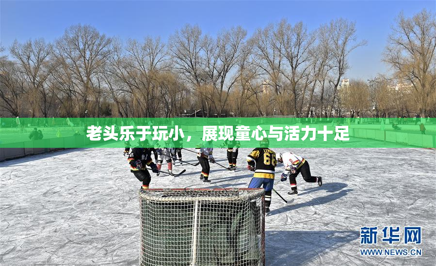 老头乐于玩小，展现童心与活力十足