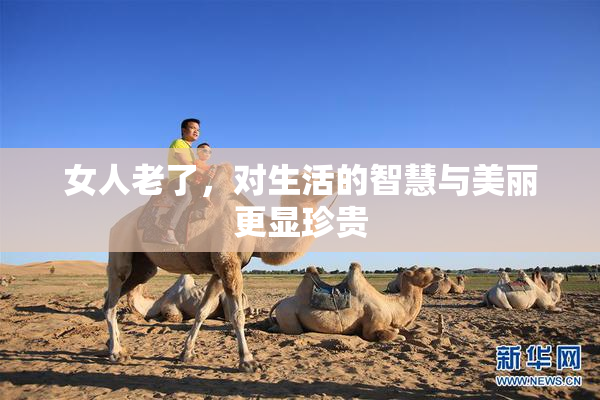 女人老了，对生活的智慧与美丽更显珍贵