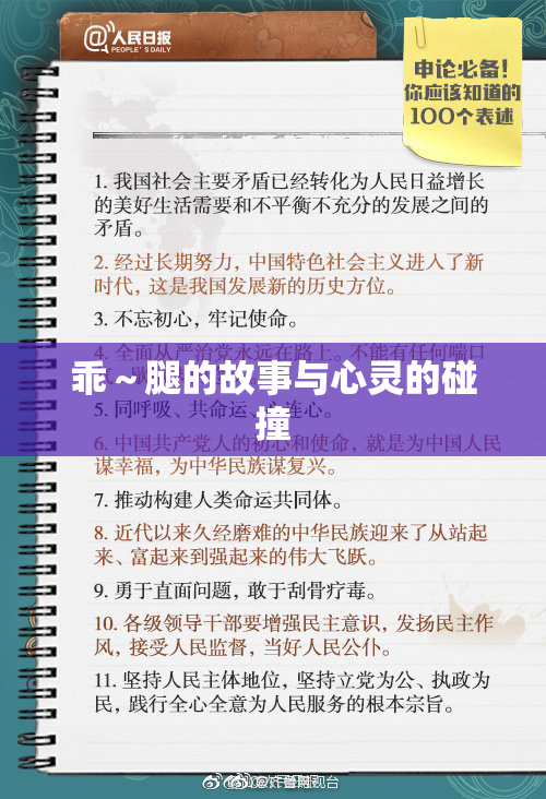 乖～腿的故事与心灵的碰撞