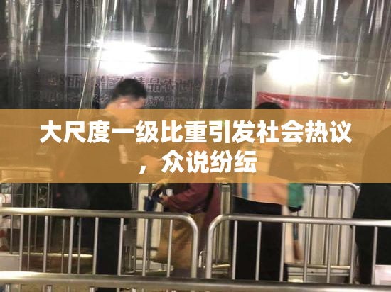 大尺度一级比重引发社会热议，众说纷纭